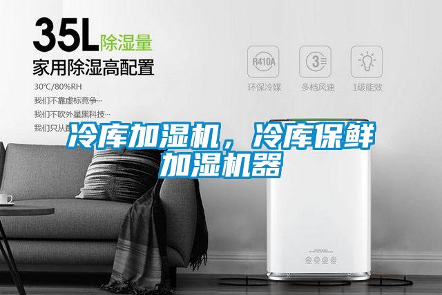 冷庫加濕機，冷庫保鮮加濕機器