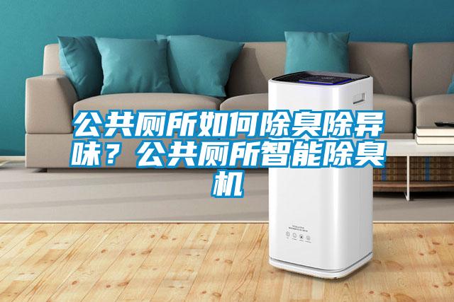 公共廁所如何除臭除異味？公共廁所智能除臭機
