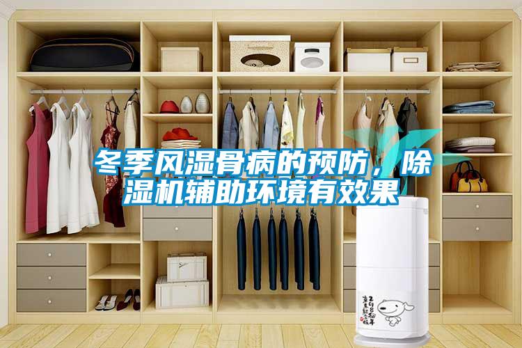 冬季風濕骨病的預防，除濕機輔助環(huán)境有效果