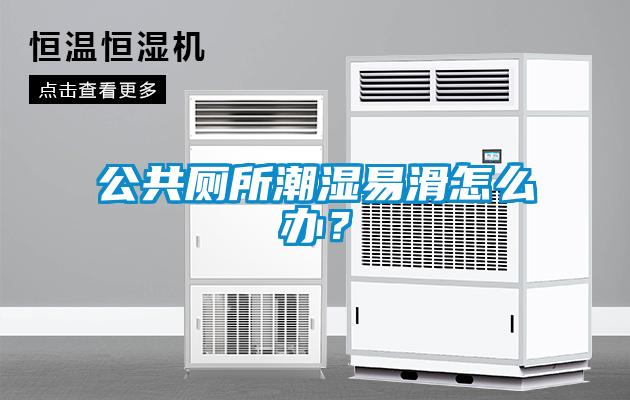 公共廁所潮濕易滑怎么辦？