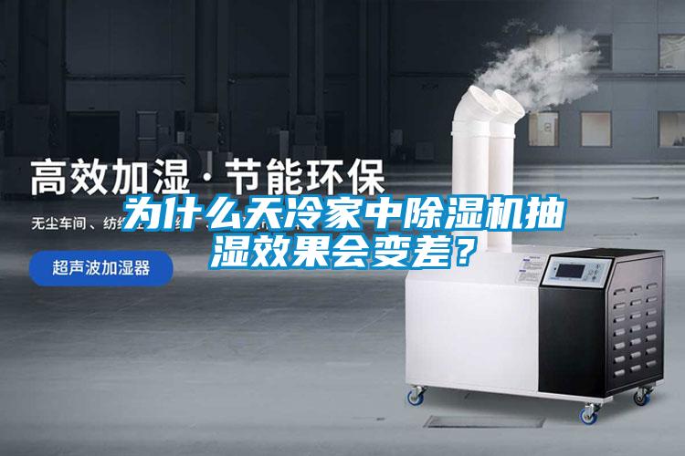 為什么天冷家中除濕機(jī)抽濕效果會(huì)變差？