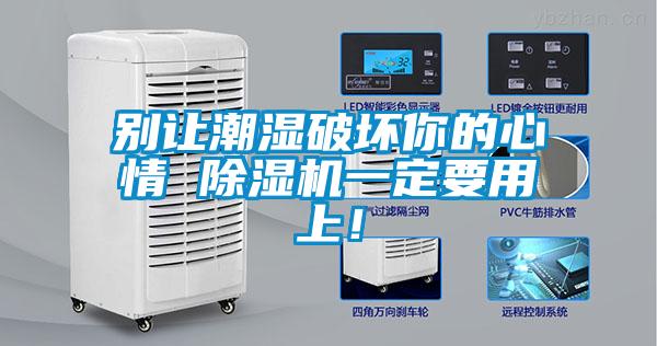 別讓潮濕破壞你的心情 除濕機(jī)一定要用上！
