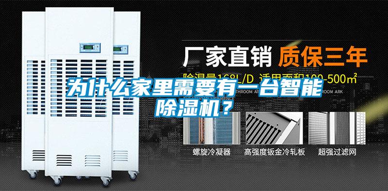 為什么家里需要有一臺智能除濕機(jī)？