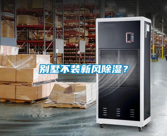 別墅不裝新風除濕？