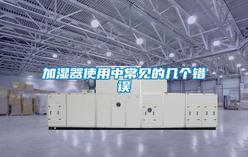 加濕器使用中常見(jiàn)的幾個(gè)錯(cuò)誤