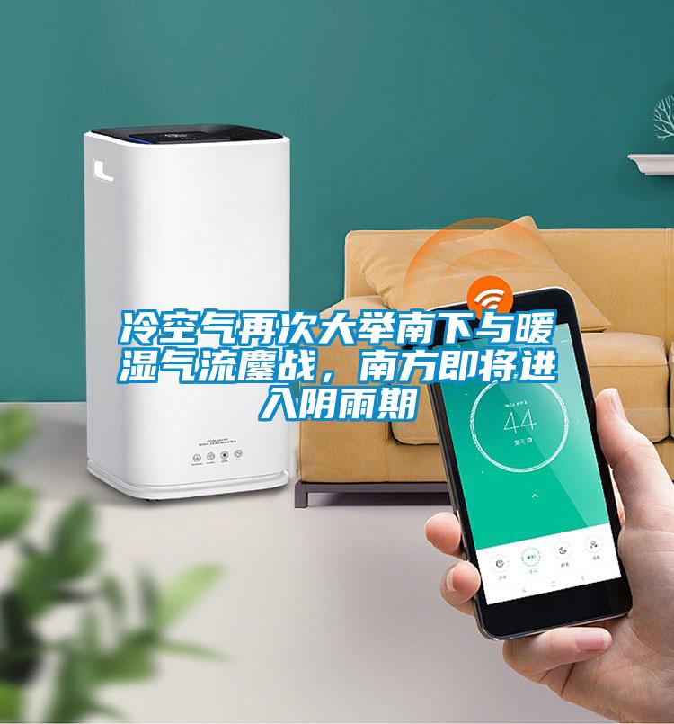 冷空氣再次大舉南下與暖濕氣流鏖戰(zhàn)，南方即將進(jìn)入陰雨期