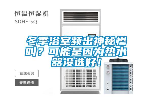 冬季浴室頻出神秘慘叫？可能是因為熱水器沒選好！