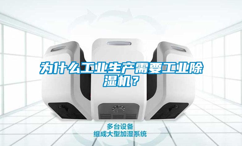 為什么工業(yè)生產(chǎn)需要工業(yè)除濕機？