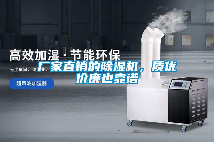 廠家直銷的除濕機(jī)，質(zhì)優(yōu)價(jià)廉也靠譜