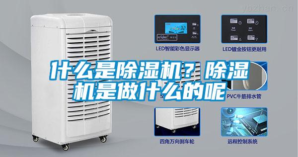 什么是除濕機(jī)？除濕機(jī)是做什么的呢