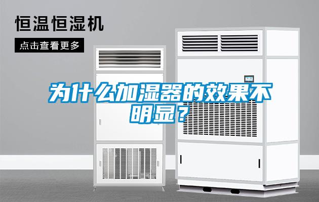 為什么加濕器的效果不明顯？