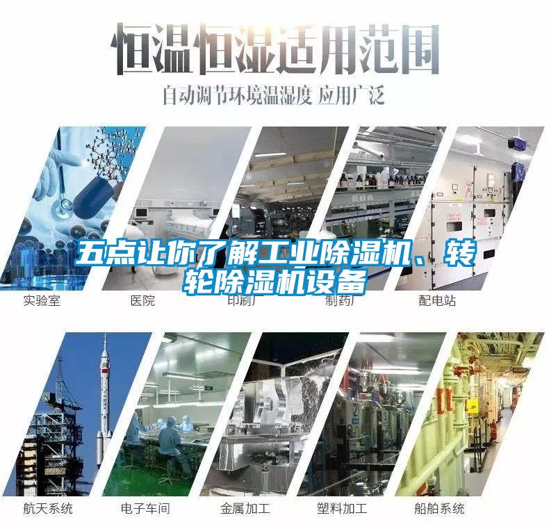 五點(diǎn)讓你了解工業(yè)除濕機(jī)、轉(zhuǎn)輪除濕機(jī)設(shè)備