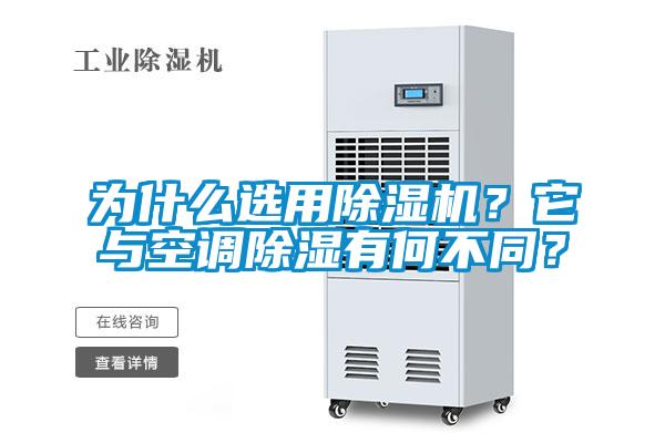 為什么選用除濕機(jī)？它與空調(diào)除濕有何不同？
