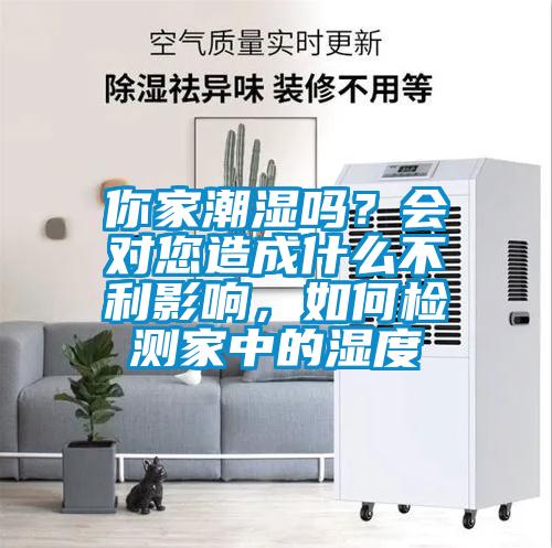 你家潮濕嗎？會(huì)對您造成什么不利影響，如何檢測家中的濕度