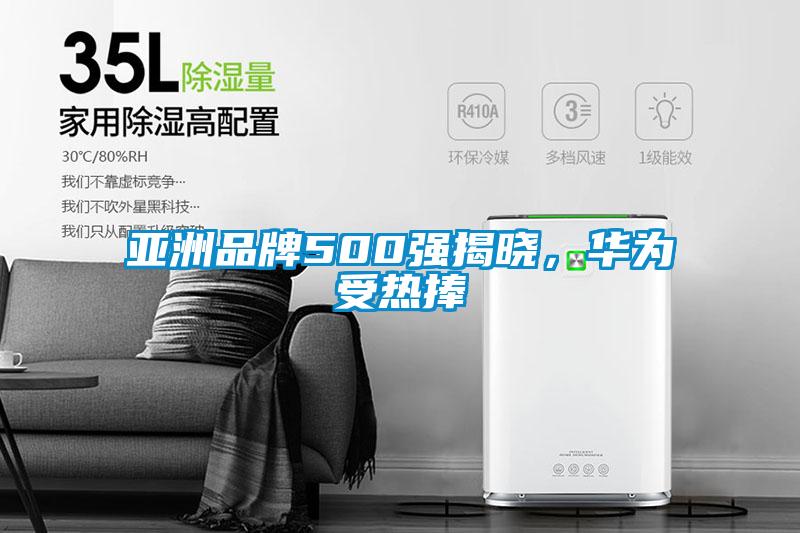 亞洲品牌500強(qiáng)揭曉，華為受熱捧