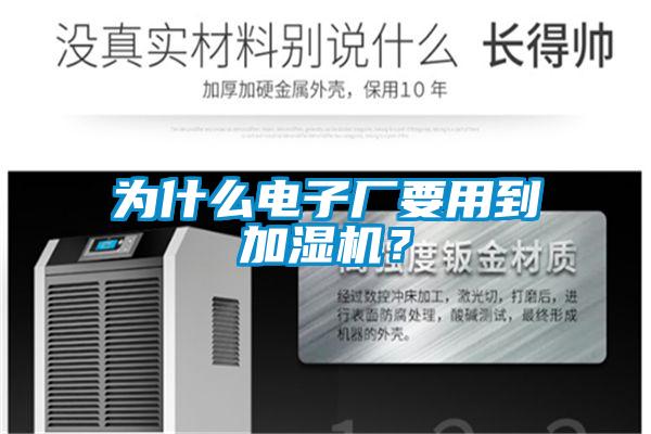 為什么電子廠要用到加濕機(jī)？
