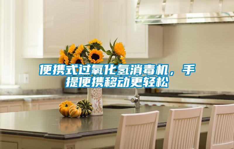 便攜式過氧化氫消毒機(jī)，手提便攜移動(dòng)更輕松