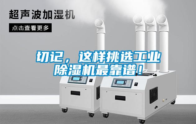 切記，這樣挑選工業(yè)除濕機(jī)最靠譜！