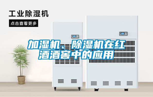 加濕機(jī)、除濕機(jī)在紅酒酒窖中的應(yīng)用
