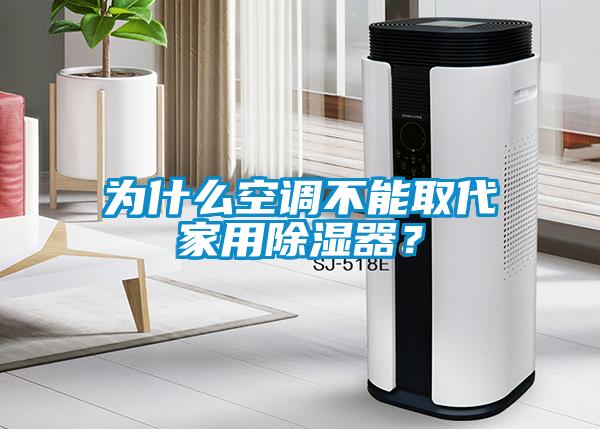 為什么空調(diào)不能取代家用除濕器？