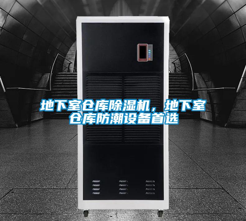 地下室倉庫除濕機(jī)，地下室倉庫防潮設(shè)備首選