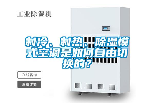 制冷、制熱、除濕模式空調(diào)是如何自由切換的？