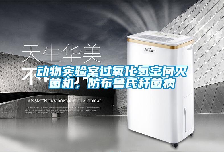 動(dòng)物實(shí)驗(yàn)室過氧化氫空間滅菌機(jī)，防布魯氏桿菌病