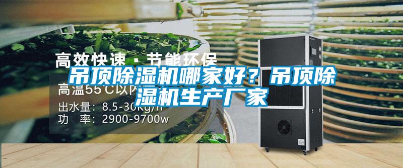 吊頂除濕機(jī)哪家好？吊頂除濕機(jī)生產(chǎn)廠家