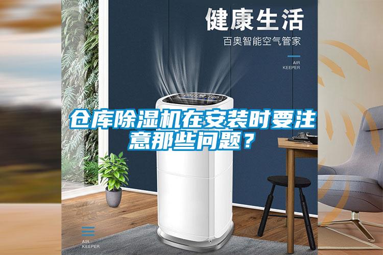 倉庫除濕機(jī)在安裝時要注意那些問題？