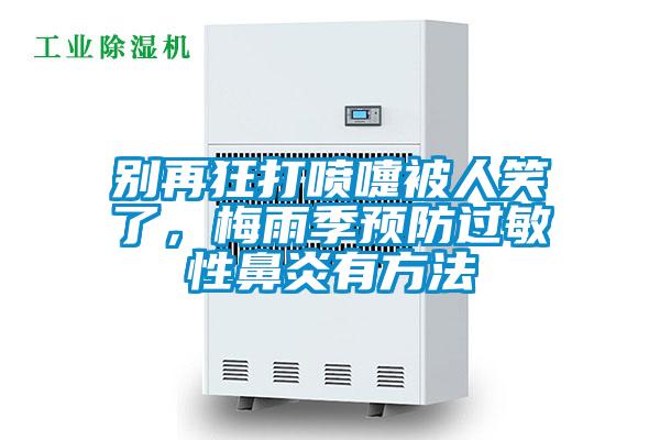 別再狂打噴嚏被人笑了，梅雨季預(yù)防過敏性鼻炎有方法