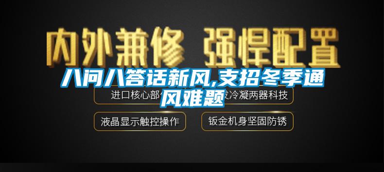 八問(wèn)八答話(huà)新風(fēng),支招冬季通風(fēng)難題