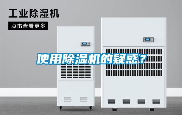 使用除濕機(jī)的疑惑？