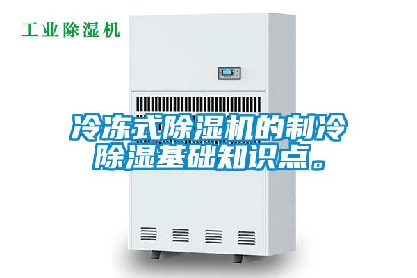 冷凍式除濕機的制冷除濕基礎(chǔ)知識點。