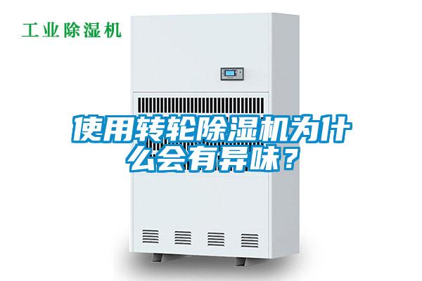 使用轉(zhuǎn)輪除濕機(jī)為什么會有異味？