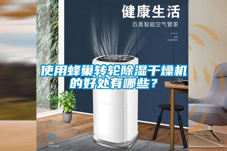 使用蜂巢轉(zhuǎn)輪除濕干燥機(jī)的好處有哪些？