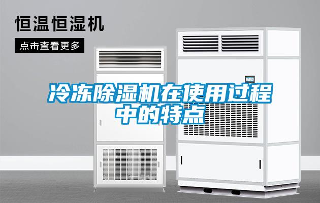 冷凍除濕機(jī)在使用過程中的特點
