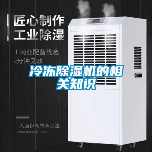 冷凍除濕機(jī)的相關(guān)知識