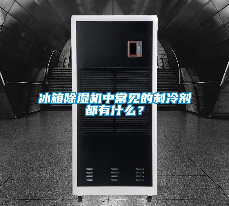 冰箱除濕機(jī)中常見的制冷劑都有什么？