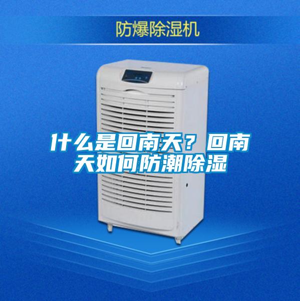 什么是回南天？回南天如何防潮除濕