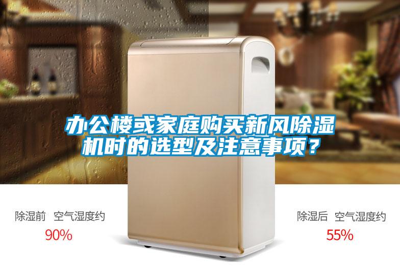 辦公樓或家庭購買新風除濕機時的選型及注意事項？