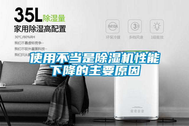 使用不當(dāng)是除濕機性能下降的主要原因