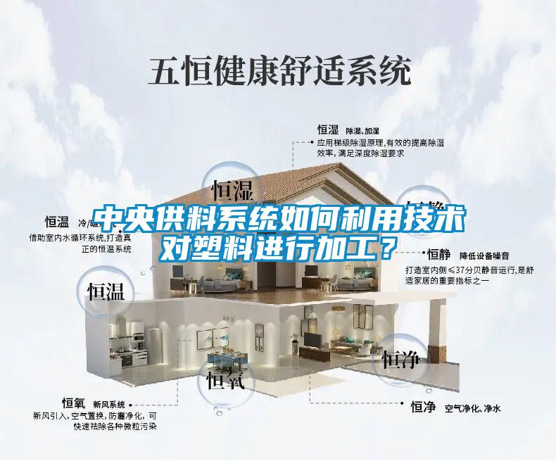 中央供料系統(tǒng)如何利用技術(shù)對塑料進行加工？