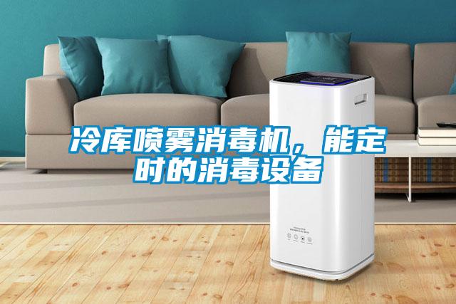 冷庫噴霧消毒機，能定時的消毒設(shè)備