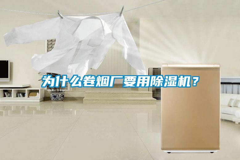 為什么卷煙廠要用除濕機？