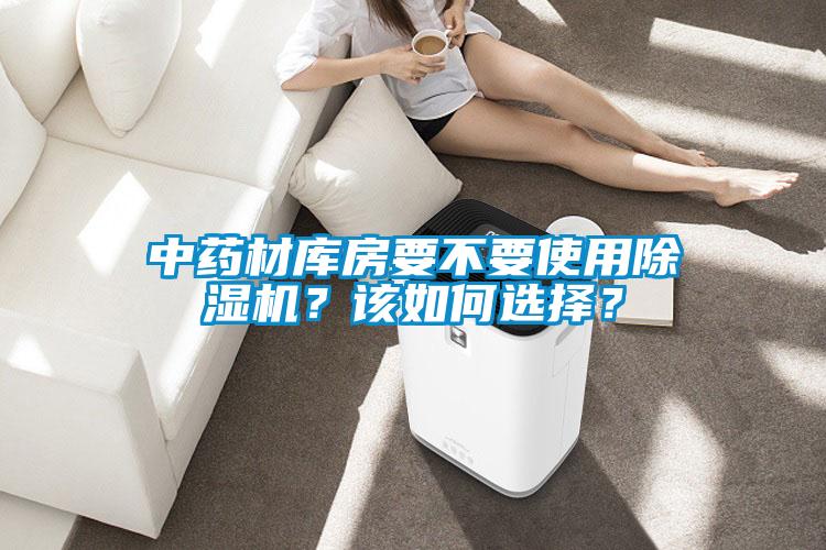 中藥材庫房要不要使用除濕機？該如何選擇？