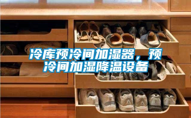 冷庫(kù)預(yù)冷間加濕器，預(yù)冷間加濕降溫設(shè)備