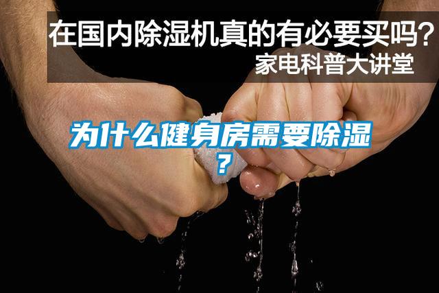 為什么健身房需要除濕？