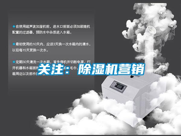 關(guān)注：除濕機營銷