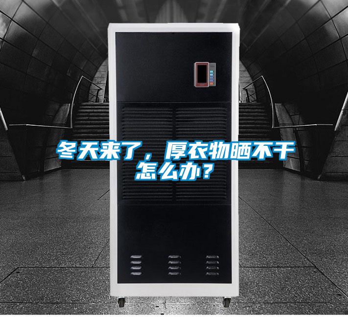 冬天來了，厚衣物曬不干怎么辦？