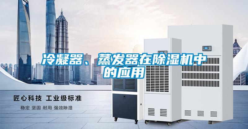 冷凝器、蒸發(fā)器在除濕機(jī)中的應(yīng)用